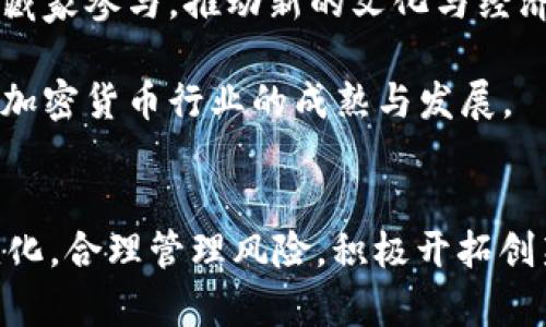 美制裁加密货币：未来金融革命的双刃剑
加密货币, 制裁, 未来金融/guanjianci

引言
近年来，随着加密货币的飞速发展，全球金融格局也在发生深刻变化。尤其是在美国，加密货币的合法性、监管与制裁政策引发了广泛关注与讨论。本篇文章将深入探讨美国对加密货币的制裁措施，以及这些措施对未来金融生态和数字货币发展的影响。

一、美国对加密货币的制裁措施
美国政府近年来对加密货币的态度越来越严谨。在技术不断进步的背景下，加密货币及其背后的区块链技术仍然被视为提升金融透明度及降低交易成本的重要工具。然而，美国财政部和其它相关机构出于防止洗钱、融资恐怖主义和保护消费者等理由，逐步加大了对加密货币相关业务的监管和制裁。

例如，财政部下属的外国资产控制办公室（OFAC）已开始对涉及加密货币交易的企业、个人及其相关实体进行制裁。2021年，美国对伊朗等国家的制裁就逐渐涉及到了以加密货币为媒介的交易。这一系列措施不仅影响了特定国家和地区，还在全球范围内引发了千千万万用户的关注和反应。

二、制裁对加密货币市场的影响
美国的制裁政策无疑对加密货币市场产生了深远的影响。首先，加密货币的价格波动变得更加剧烈。当制裁消息突然发布时，尤其是在特定国家，市场习惯性地反应灵敏，往往会出现大幅度价格下滑。而这些价格跌宕波动将极大地影响投资者和普通用户的信心。

其次，制裁还会导致流动性问题。许多加密货币平台受制于美国的金融政策，他们可能会因为受到制裁而限制某些地区的用户访问。而流动性不足直接影响了市场的交易深度，进而影响价格形成机制。

最重要的是，制裁有助于形成一种“合规化”的市场环境。尽管初期的监管可能会令市场参与者感到不适，但从长远来看，能够提升加密货币市场的透明度，维护用户的权益，让更多的机构投资者参与进来。

三、未来金融的发展方向
尽管美国的制裁措施对加密货币市场带来了挑战，但这并不意味着加密货币的未来是黯淡的。相反，这一制裁措施将推动金融体系的重塑，也将促使新兴金融科技的快速发展。

首先，我们可以预见到，未来可能会有更多的国家加入到加密货币的监管与合规行列当中。各国政府将会看到合规化的必要性，制定更多符合本国实际情况的政策，以保护投资者，同时又不抑制技术的创新与发展。

其次，加密货币的使用场景将在未来更加多样化。除了传统的投资与交易，企业可能会在支付、智能合约等领域广泛使用加密货币，促进商业活动的创新和效率的提升。

最后，未来的金融体系可能会更加依赖去中心化金融（DeFi）解决方案。在数字货币与传统货币之间的桥梁，也将在这种背景下不断建立，使得金融服务更加普及、降低门槛，进而进一步推动全球金融的公平与透明。

四、可能相关的问题

h41. 美国制裁措施将如何影响国际加密货币交易?/h4
美国的制裁措施对国际加密货币交易的影响深远。首先，由于美国在全球金融体系中的主导地位，其制裁措施往往具有广泛的溢出效应。许多国家和企业为了避免与美国金融系统的直接联系，必须审慎处理与涉及美国的加密货币交易。这将导致一些本可常规进行的交易逐步转向其他国家或地区的交易平台，从而影响市场的活跃度。

其次，国际贸易与支付流程也可能受到波及。在某些情况下，国家可能会寻找使用稳定币或者其他本地数字货币作为替代，这样做的目的是防止受到美国的制裁影响。然而，这一转变并非没有风险，每个国家的合规与监管政策影响了可行性，交易的确认与安全性也可能受到挑战。

此外，制裁的加剧还可能导致一些国家开始探讨独立开发自己的数字货币，以此规避美国的金融制裁，如中国的数字人民币便是其中之一。这一趋势可能会在未来几年内加速全球金融体系的分化与区块链技术的应用。然而，这也意味着各国金融政策之间的博弈可能会更加复杂且充满变数。

h42. 加密货币的合规发展方向将为何?/h4
未来加密货币的合规发展方向将受多种因素影响。首先，监管政策将是关键。随着各国政府和金融机构对加密货币逐渐重视，合规性将变得越来越重要。这可能包括加强对交易所的审查、对客户身份的验证、对资金来源的监控等。例如，KYC（了解你的客户）和AML（反洗钱）政策将成为行业标准。

其次，技术上的合规性也需要进一步探索。如通过区块链技术提高透明度，通过智能合约实现自动化合规。这将使得合规实施变得更加高效，同时降低人力成本。技术的进步能够帮助企业在合规的情况下保持竞争力，进而推动整个行业的发展。

医疗领域、法律行业和金融服务等行业也可能积极寻找结合加密货币合规与创新的方法。比如，结合区块链技术记录关键数据，确保交易的安全性与有效性，从而提升整个行业的合规能力。

h43. 如何防范加密货币市场中的风险?/h4
在加密货币市场中，风险无处不在，因此采取有效的风险管理措施显得尤为重要。首先，投资者应建立起正确的心态和风险意识。加密货币市场的波动性较大，合理配置资产，切忌过于激进的投资策略，是降低风险的基本要求。

其次，选择交易平台时，务必进行深入的尽职调查。合规性、用户评价与交易安全性都是关键信息。确保选择受到监管并具有良好声誉的平台进行交易，可以有效降低被骗或资金丢失的风险。

此外，采用合理的技术措施也能降低风险。使用硬件钱包或多重签名技术等工具来存储加密货币，可以增加数字资产的安全性，避免因黑客攻击或交易错误而造成的损失。在市场波动较大时，还可以考虑通过对冲策略减少潜在的财务风险。

h44. 加密货币产业未来的发展有哪些趋势?/h4
加密货币产业未来的发展趋势将受技术进步、市场需求和监管政策等多重因素的影响。首先，去中心化金融（DeFi）将继续蓬勃发展。借助链上自动化协议、金融服务的去中心化特性，DeFi可能会在未来的金融市场中占据重要地位。

其次，数字资产与传统金融资产的融合将愈发明显。随着企业、投资机构等纷纷入市，加密货币将不再局限于个人用户的小众市场，未来会向更广泛的金融领域扩展，甚至可能成为主流金融资产的一部分。

此外，NFT（非同质化代币）也将继续迎来发展高潮。随着数字艺术和虚拟经济的火热，NFT作为数字资产的一种独特形式，将吸引越来越多的艺术家和收藏家参与，推动新的文化与经济形态的形成。

最后，数字货币的监管逐渐明朗化，这将有助于推动全球范围内的合规化。监管政策将有助于市场的透明度和安全性，进一步吸引机构投资者参与，加速加密货币行业的成熟与发展。

结语
美国对加密货币的制裁措施以及随之而来的*监管潮流*，将为未来的金融环境带来机遇与挑战。在这一复杂的局面下，行业参与者需要不断适应法规变化，合理管理风险，积极开拓创新，以迎接数字货币未来的高峰。