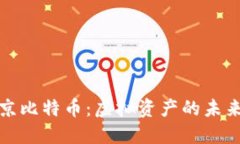 探索北京比特币：虚拟资产的未来与挑战