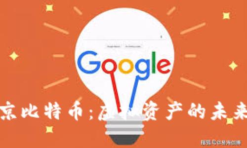 探索北京比特币:虚拟资产的未来与挑战