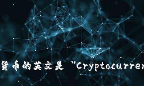 加密货币的英文是 
