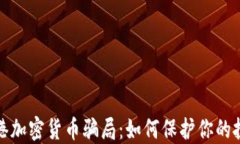 揭露香港加密货币骗局:如何保护你的投资安全