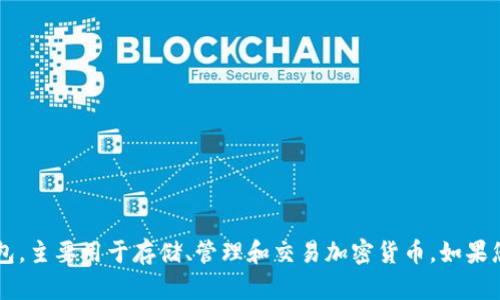 波币钱包（Bobi Wallet）不是一个直播软件，而是一个数字货币钱包，主要用于存储、管理和交易加密货币。如果您需要了解与其相关的内容或其他数字货币方面的问题，请告诉我！
