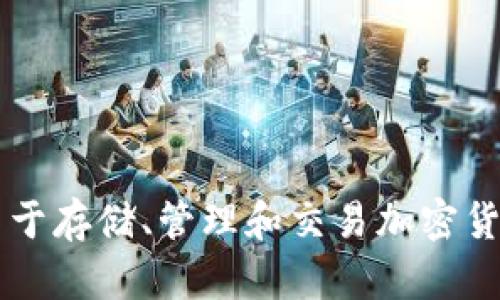 波币钱包（Bobi Wallet）不是一个直播软件，而是一个数字货币钱包，主要用于存储、管理和交易加密货币。如果您需要了解与其相关的内容或其他数字货币方面的问题，请告诉我！