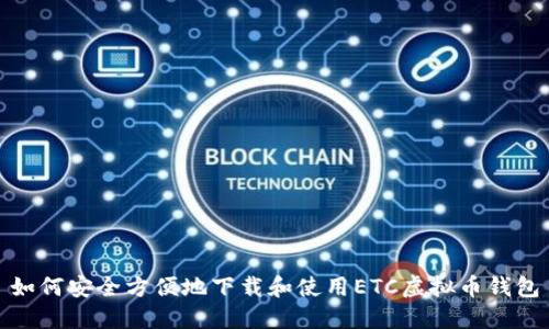 如何安全方便地下载和使用ETC虚拟币钱包