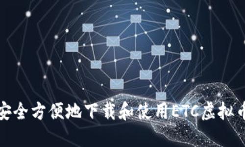 如何安全方便地下载和使用ETC虚拟币钱包