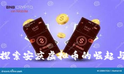 深入探索安庆虚拟币的崛起与前景
