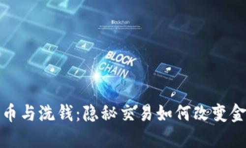 加密货币与洗钱:隐秘交易如何改变金融生态