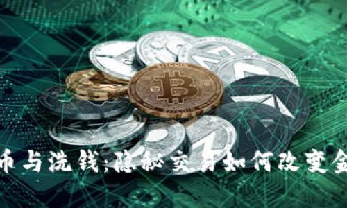 加密货币与洗钱:隐秘交易如何改变金融生态