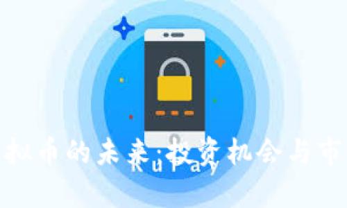 AAA虚拟币的未来：投资机会与市场分析