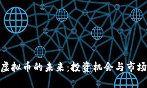 AAA虚拟币的未来：投资机会与市场分析