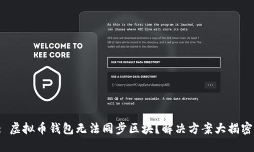: 虚拟币钱包无法同步区块?解决方案大揭密!