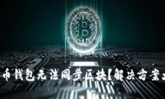 : 虚拟币钱包无法同步区块？解决方案大揭密！