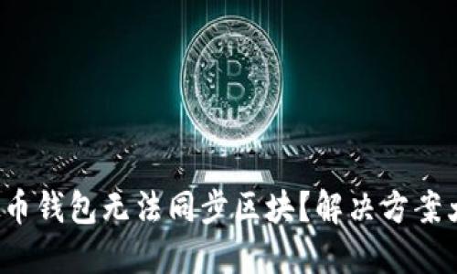 : 虚拟币钱包无法同步区块?解决方案大揭密!