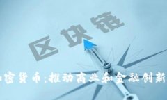 商会加密货币:推动商业和金融创新的未来