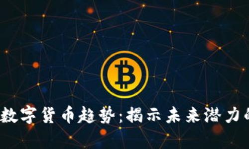2023年加密数字货币趋势:揭示未来潜力的图表及分析