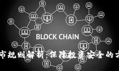 虚拟币退市规则解析:保障投资安全的方法与标准