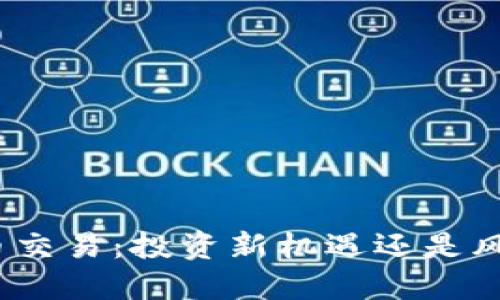 加密货币交易：投资新机遇还是风险重重？