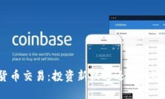 加密货币交易:投资新机遇还是风险重重?