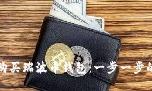 如何购买瑞波币钱包：一步一步的指南