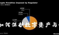 加密货币身份认证:如何保护数字资产与个人隐