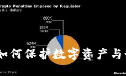 加密货币身份认证：如何保护数字资产与个人隐私的双重安全