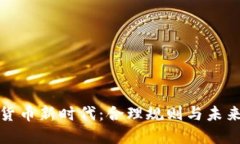 加密货币新时代:合理规则与未来发展