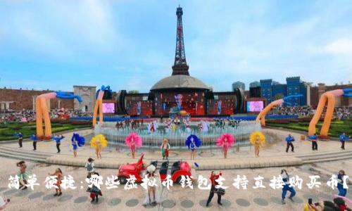 简单便捷：哪些虚拟币钱包支持直接购买币？