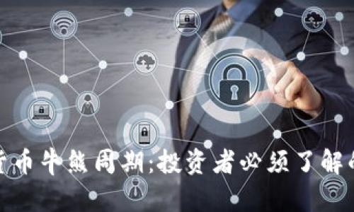 探秘加密货币牛熊周期：投资者必须了解的市场动态