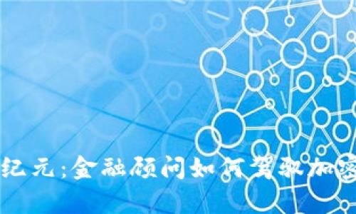 开启财富新纪元：金融顾问如何驾驭加密货币的风口