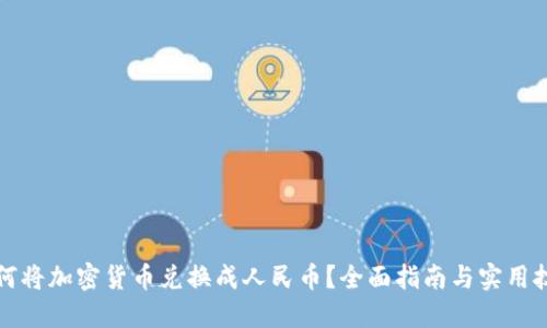 如何将加密货币兑换成人民币?全面指南与实用技巧
