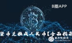 如何将加密货币兑换成人民币?全面指南与实用