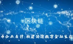 加密货币企业自律:构建健康数字金融生态的基