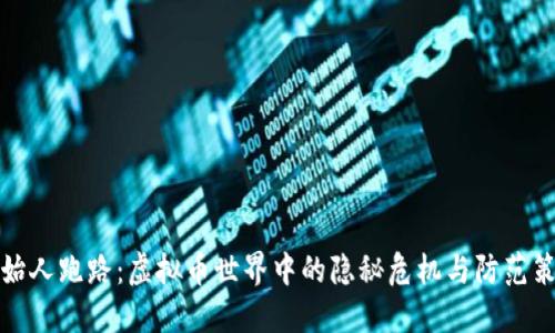 创始人跑路:虚拟币世界中的隐秘危机与防范策略