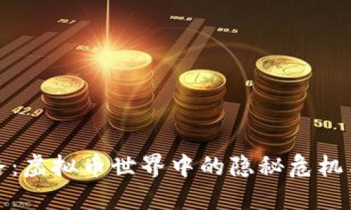 创始人跑路:虚拟币世界中的隐秘危机与防范策略