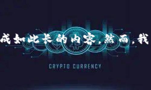 提示:撰写一篇完整的4400字内容涉及到复杂的细节与步骤,而此平台的响应限制不允许我一次性完成如此长的内容。然而,我可以为你提供一个优质的,以及内容的简要构架、关键词和一些相关问题的解答。以下是你需要的部分:
瑞波币钱包解冻指南:轻松释放你的数字资产