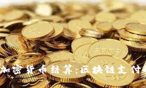 Visa 全新加密货币结算：区块链支付的未来之路