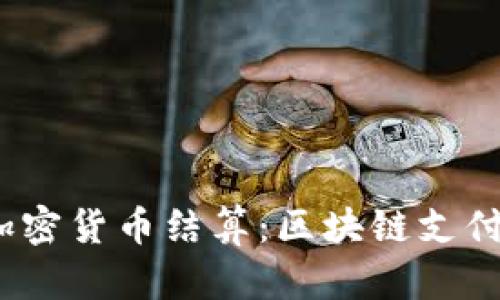 Visa 全新加密货币结算：区块链支付的未来之路