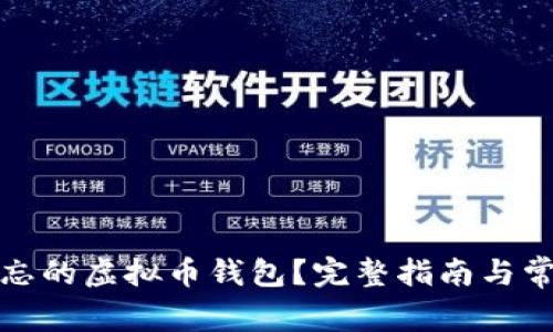 如何找回遗忘的虚拟币钱包？完整指南与常见问题解答