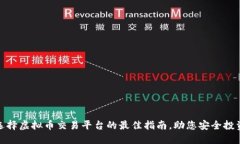 选择虚拟币交易平台的最佳指南,助您安全投资