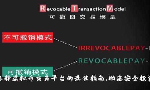 选择虚拟币交易平台的最佳指南,助您安全投资