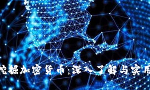 CPU挖掘加密货币：深入了解与实用指南