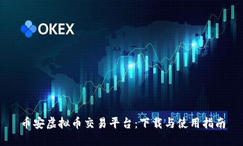 币安虚拟币交易平台：下载与使用指南