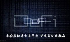 币安虚拟币交易平台:下载与使用指南