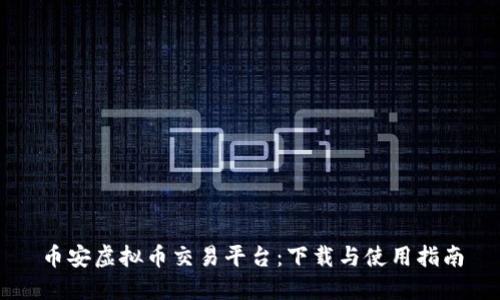 币安虚拟币交易平台：下载与使用指南