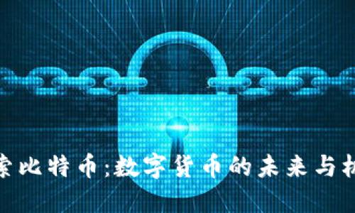 探索比特币：数字货币的未来与机遇