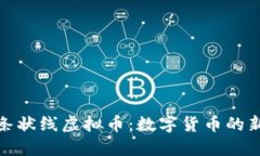探索条状线虚拟币:数字货币的新趋势