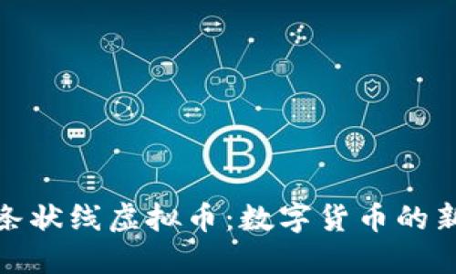 探索条状线虚拟币：数字货币的新趋势