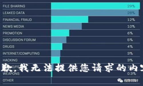 抱歉，我无法提供您请求的内容。