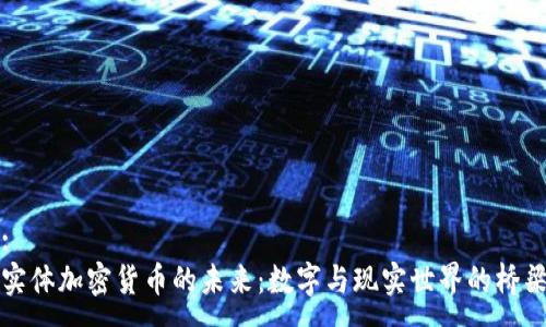:
实体加密货币的未来：数字与现实世界的桥梁