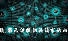 抱歉,我无法提供该请求的内容。